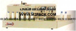 ماكينة اندكشن اوتوماتيك تبريد هواء استانليس موديل M2PACK.COM  MT – 1200B لتثبيت الطبة الالومنيوم على فوهه العبوات التي نقدمها نحن شركة المهندس منسي لتوريد جميع مستلزمات التغليف الحديث من مواد التعبئة و التغليف و الصناعات الهندسيه –  ام تو باك