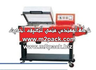قطاعه شرينك نيوماتيك pvc / pof نصف أوتوماتيكية موديل c – 5545p التي نقدمها نحن شركة المهندس منسي للتعبئة والتغليف الحديث M2pack.com
