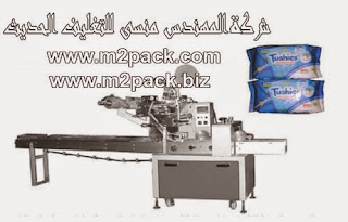 ماكينة التغليف الأوتوماتيكية عالية السرعة نوع الوسادة التي نقدمها نحن شركة المهندس منسي للتغليف الحديث M2Pack.com