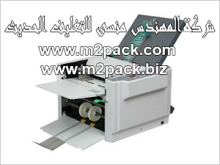 ماكينة تطبيق الورق والنشرات الطبية التي نقدمها نحن شركة المهندس منسي للتغليف الحديث M2Pack.com