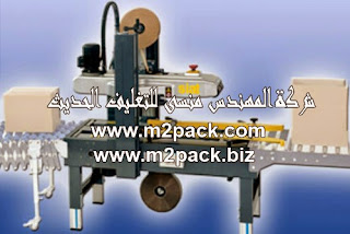 آلة أوتوماتيكية للصق العلب الكرتونية التي نقدمها نحن شركة المهندس منــسي للتغليف الحديث M2Pack.com