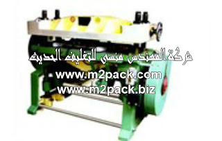 آلة قص قوالب الورق لإنتاج الظروف 2 التي نقدمها نحن شركة المهندس منسي للتغليف الحديث M2pack.com