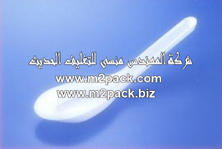 P.P ملعقة مدورة لأغراض عديدة التي نقدمها نحن شركة المهندس منسي للتغليف الحديث M2Pack.com
