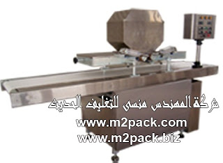 آلة صب و تلبيس الشوكولاته التي نقدمها نحن شركة المهندس منسي للتعبئة والتغليف الحديث M2Pack.com