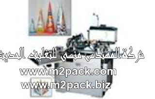 آلة تصنيع كونات المثلجات الورقية التي نقدمها نحن شركة المهندس منسي للتغليف الحديث M2Pack.com