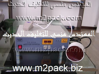 صوره ماكينة اندكشن للحام الاغطيه الالومنيوم علي العبوات