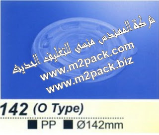 غطاء كبير بقطر 142مم من PP التي نقدمها نحن شركة المهندس منسي للتغليف الحديث M2Pack.com
