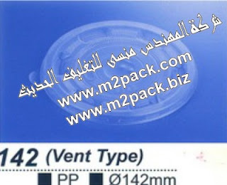 غطاء كبير من PP التي نقدمها نحن شركة المهندس منسي للتغليف الحديث M2Pack.com