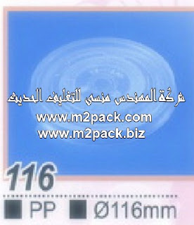 غطاء بلاستيك شفاف لاكواب المشروبات قطر 116 من مادة ال P.P مقدم من شركة المهندس منسي للتغليف الحديث M2Pack.com