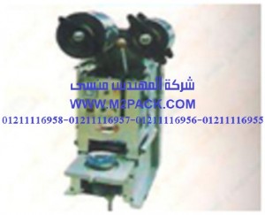 غلق ولحام عبوات نصف اتوماتيك  التي نقدمها نحن شركة المهندس منسي لتوريد جميع مستلزمات التغليف الحديث من مواد التعبئة و التغليف و الصناعات الهندسيه –  ام تو باك