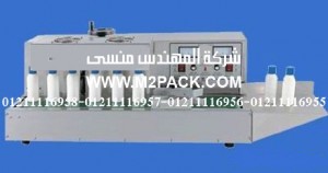 ماكينة لحام رقائق الألمونيوم الأوتوماتيكية بالحث الكهرومغناطيسي التى نقدمها نحن شركة المهندس منسي لتوريد جميع مستلزمات التغليف الحديث من مواد التعبئة و التغليف و الصناعات الهندسيه –  ام تو باك